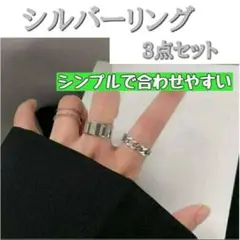 指輪 リング 3点 シルバー 韓国 オルチャン メンズ レディース シンプル