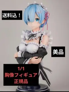 【ほぼ新品】11/18までの出品 Re:ゼロ レム 1/1 胸像フィギュア ほぼ新品】11/18までの出品 Re:ゼロ レム 1/1 胸像フィギュア