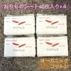 sisiFILLE おりもの専用シート　40枚入り×4パック