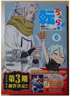 SKC 「転ちゅら! 転生したらスライムだった件」⑥巻 茶々/伏瀬/みっつばー