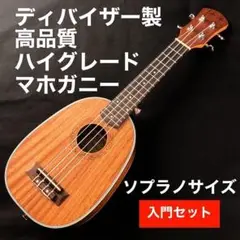 【Deviser】高品質なパイナップル・ソプラノウクレレ【入門セット】
