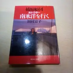 捕鯨船団 女ドクター南氷洋を行く／田村京子（USED/送料無料）