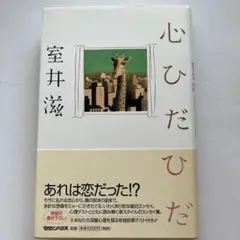 心ひだひだ　室井滋（単行本）