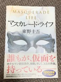 マスカレード・ライフ 東野圭吾