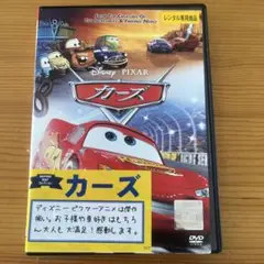 カーズ レンタル落ちDVD