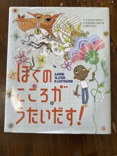 ぼくのこころがうたいだす! 読書感想画指定図書