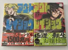 【美品・透明カバー付】　アウトレイジョウ 1.2巻