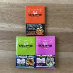 サルヂエ vol.1-3 セット