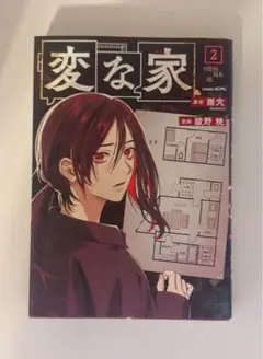 変な家 2