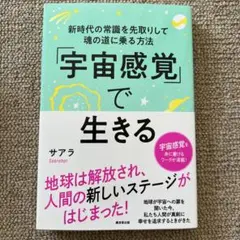 「宇宙感覚」で生きる