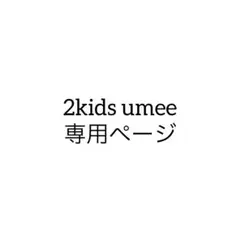 専用ページ
