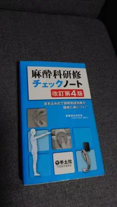 麻酔科研修チェックノート