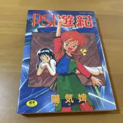 PSI遊船 陽気姫 富士美出版