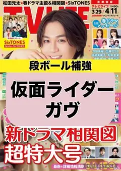 TV LIFE 【仮面ライダー ガヴ】切り抜き
