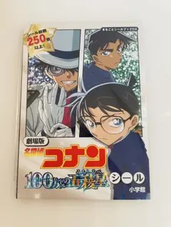 まるごとシールブックDX 劇場版名探偵コナン　100万ドルの五稜星　小学館