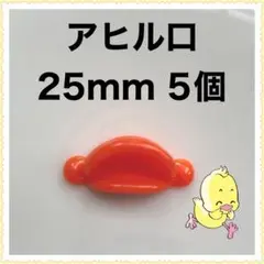 アヒル口 25mm アヒルのくちばし ひよこ口 5個 モールドール モール人形