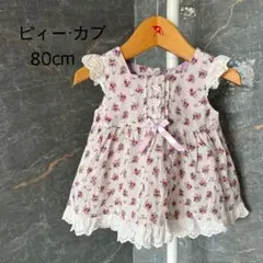 ピィー・カブ　ハンドメイド　ワンピース　80cm