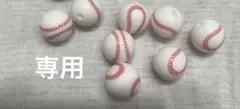 専用　4つ
