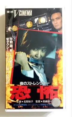 夜のストレンジャー 恐怖 (1991) 未DVD化 名取裕子