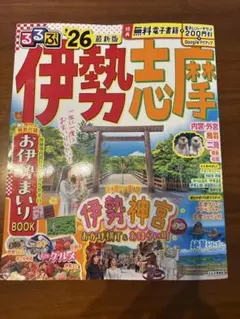 るるぶ伊勢 志摩'26