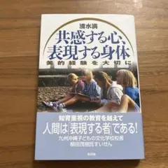 共感する心、表現する身体 美的経験を大切に