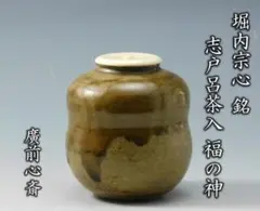 志戸呂焼？茶入　保存箱　MA１４１ 0624071048_60d3b168d30d6.jpg