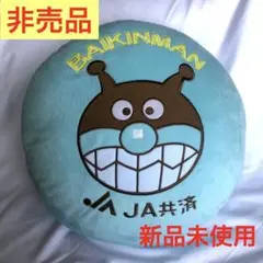 バイキンマン　クッション　JA共済　非売品　新品未使用　アンパンマン　水色