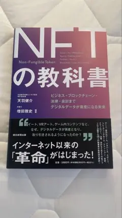 NFTの教科書