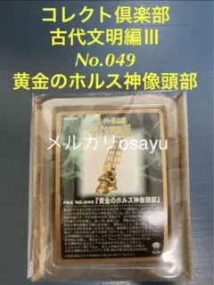 UHA味覚糖コレクト倶楽部 古代文明編Ⅲ No.045 ツタンカーメン王の香油瓶 UHA味覚糖：コレクト倶楽部 古代文明編Ⅲ