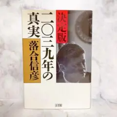 決定版二〇三九年の真実　落合信彦　2039年の真実　2039年