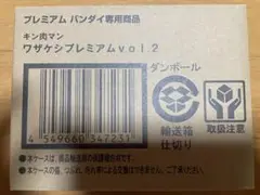 キン肉マン 輸送箱未開封品 ワザケシプレミアム VOL.1_VOL.2セット 2025年最新】ワザケシプレミアムの人気アイテム - メルカリ