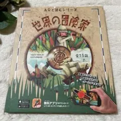 ARと読むシリーズ 世界の冒険家　アルファブックス