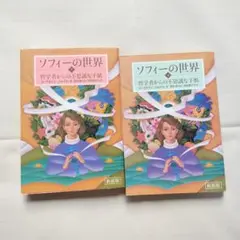 ソフィーの世界 新装版 上下