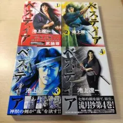 ベスティア 1-4巻セット