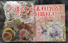 おすそわけ コラージュ素材 ファイル封筒付き⑤