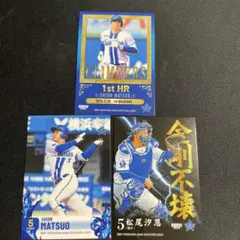 松尾汐恩 BBM2025 カード 3枚セット