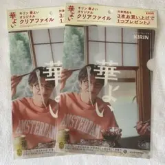 KIRIN キリン　華よい　志尊淳　クリアファイル　2枚