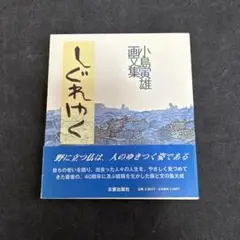 小島寅雄画文集 しぐれゆく