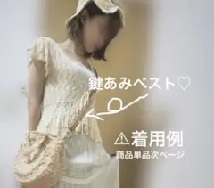 森ガール　鍵あみベスト