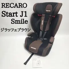 RECARO レカロ スタート J1 スマイル ジラッフェブラウン カーシート