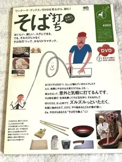 【未使用】 「そば打ち」DVD付き