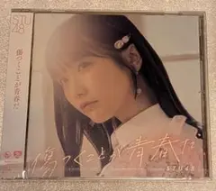 高雄さやか　STU48「傷つくことが青春だ」劇場盤CD　新品未開封