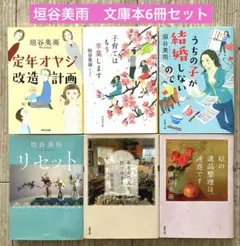垣谷美雨　文庫本まとめ売り　6冊セット