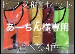 イエロー 6枚ビブス