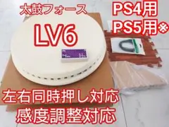 即買OK太鼓フォース taiko force lv5 PS4用おうち太鼓 即買OK太鼓フォース taiko force lv5 PS4用おうち太鼓 - メルカリ