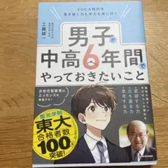 VUCA時代を生き抜く力も学力も身に付く 男子が中高6年間でやっておきたいこと