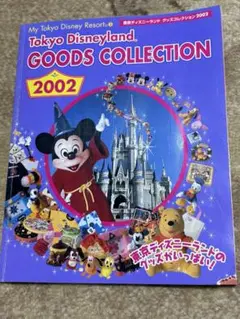 Tokyo Disneyland GOODS COLLECTION 2002