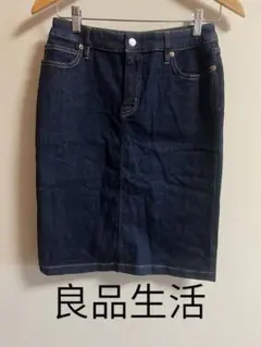 良品生活 無印良品ダークデニム タイトスカート M