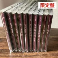 安全地帯　メモリアルコレクション
