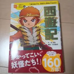 西遊記 160万部シリーズ